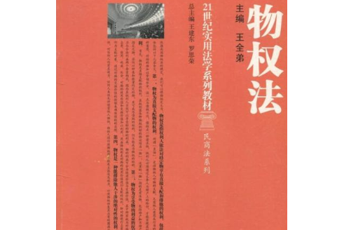 物權法(2007年浙江大學出版社出版的圖書) 物權法(2007年浙江大學出版社出版的圖書)