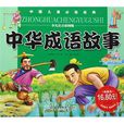 中國兒童必讀經典：中華成語故事