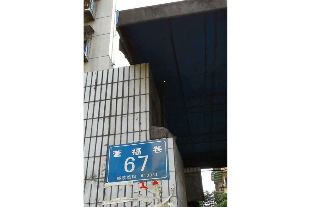 營福巷67號 營福巷67號