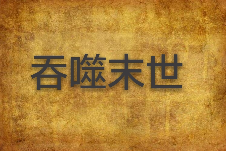 吞噬末世 吞噬末世