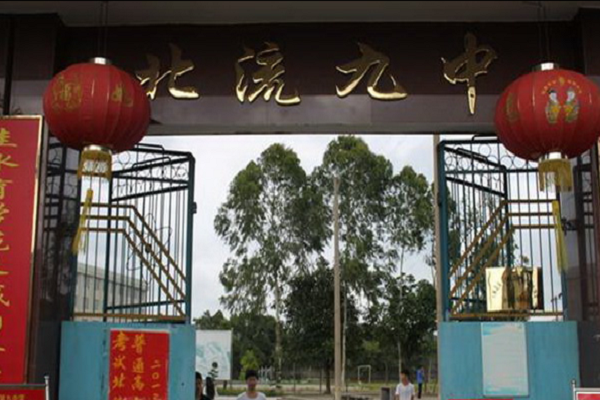 北流市第九中學(北流九中)
