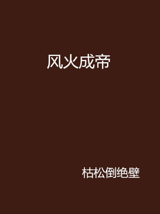 風火成帝