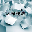 中華人民共和國環境保護稅法(環境保護稅法)