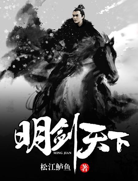 明劍天下 明劍天下
