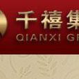 千禧集團