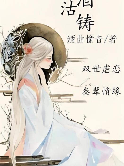 沽酒鑄 沽酒鑄