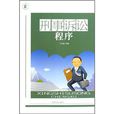 刑事訴訟程式 刑事訴訟程式