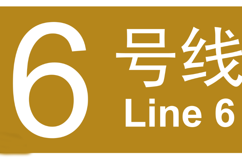 北京捷運6號線