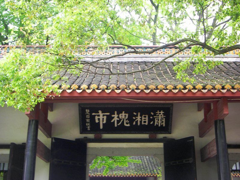 瀟湘槐市 瀟湘槐市