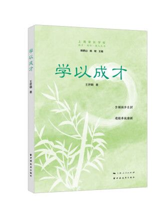學以成才 學以成才