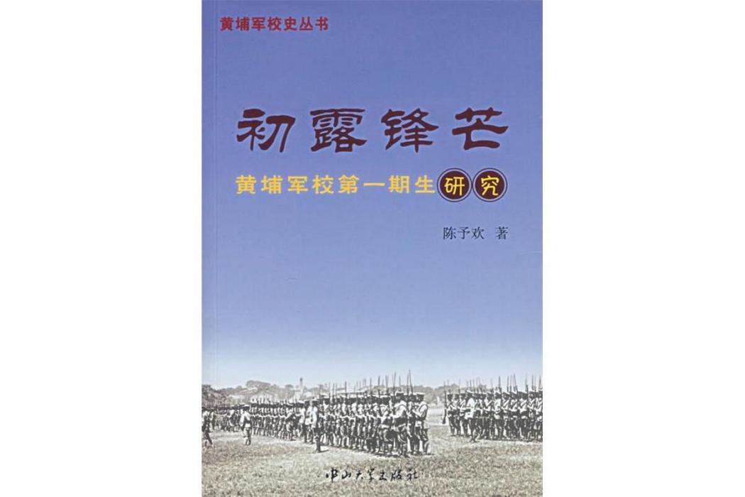 初露鋒芒(2007年中山大學出版社出版的圖書) 初露鋒芒(2007年中山大學出版社出版的圖書)