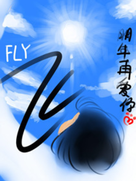 飛—— 飛——