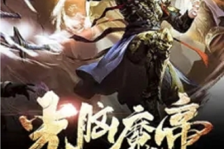 光腦魔帝 光腦魔帝