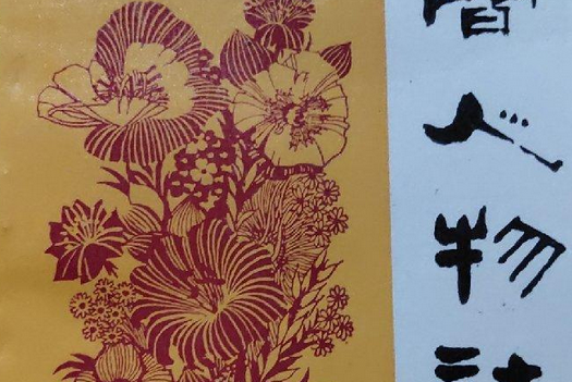 河間人物誌 河間人物誌