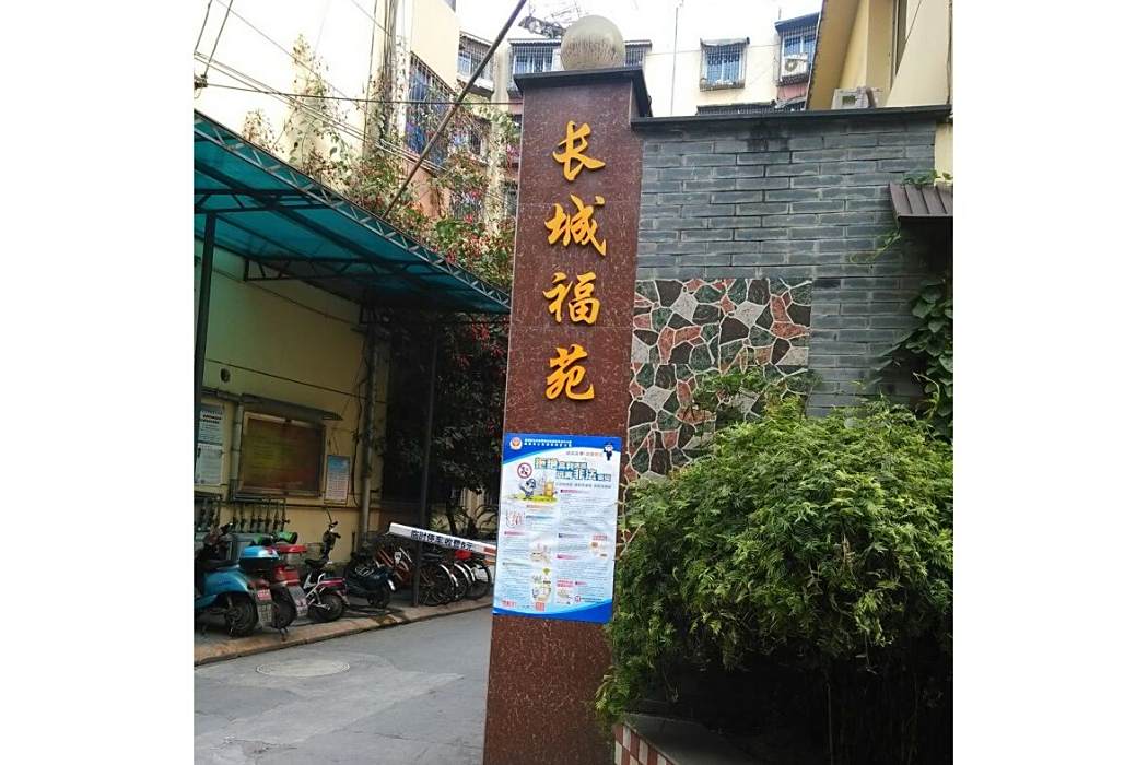 長城福苑 長城福苑