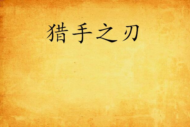 獵手之刃 獵手之刃