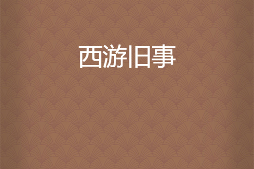 西遊舊事 西遊舊事