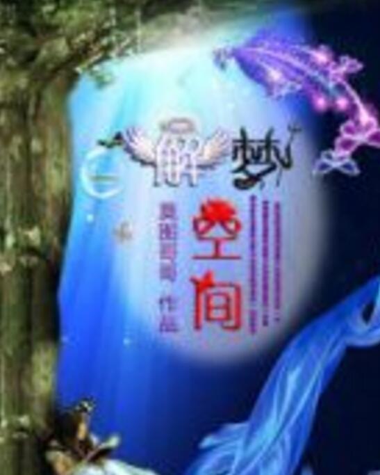 解夢空間 解夢空間