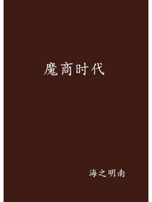魔商時代 魔商時代