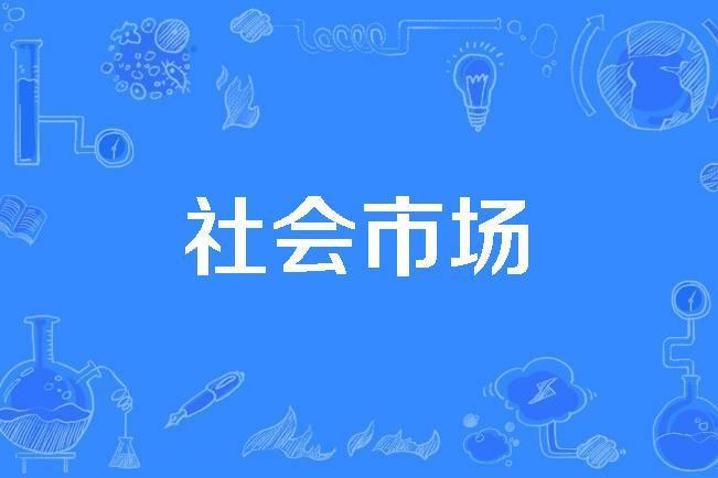 社會市場 社會市場