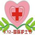國際護士節(護士節)