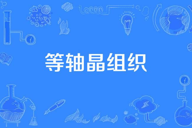 等軸晶組織 等軸晶組織