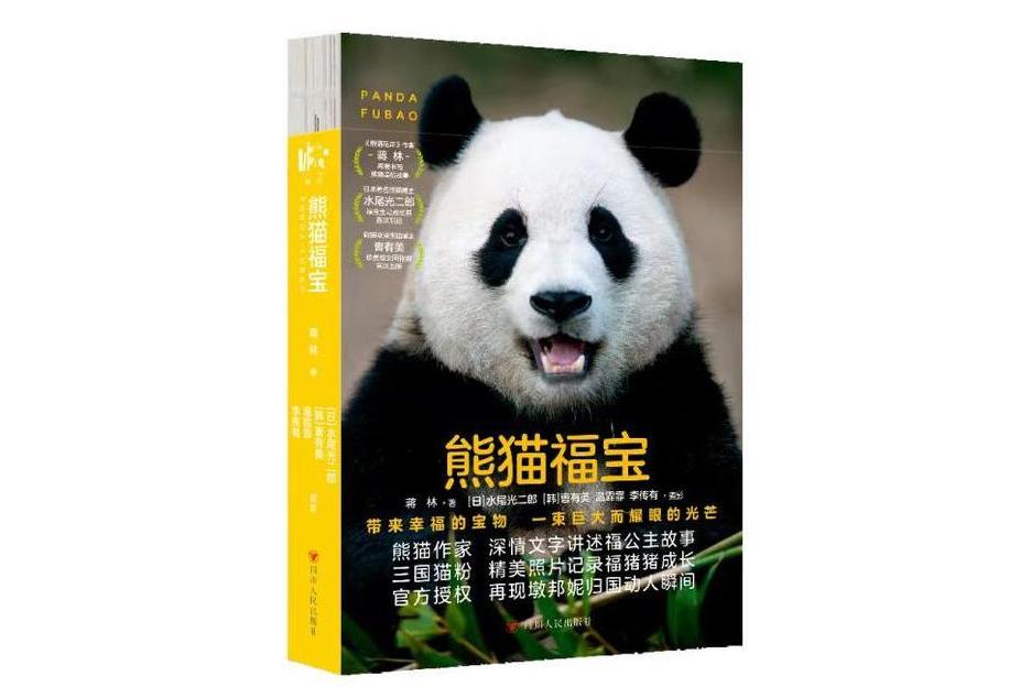 熊貓福寶 熊貓福寶