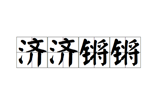 濟濟鏘鏘 濟濟鏘鏘