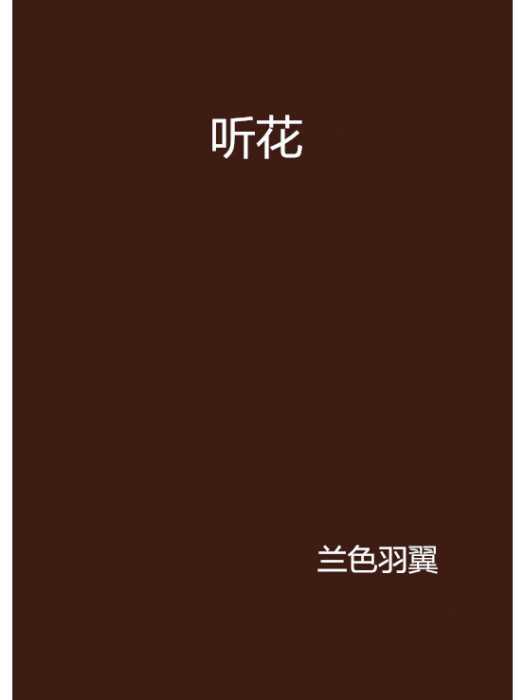 聽花(蘭色羽翼創作的網路小說) 聽花(蘭色羽翼創作的網路小說)