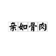 親如骨肉 親如骨肉