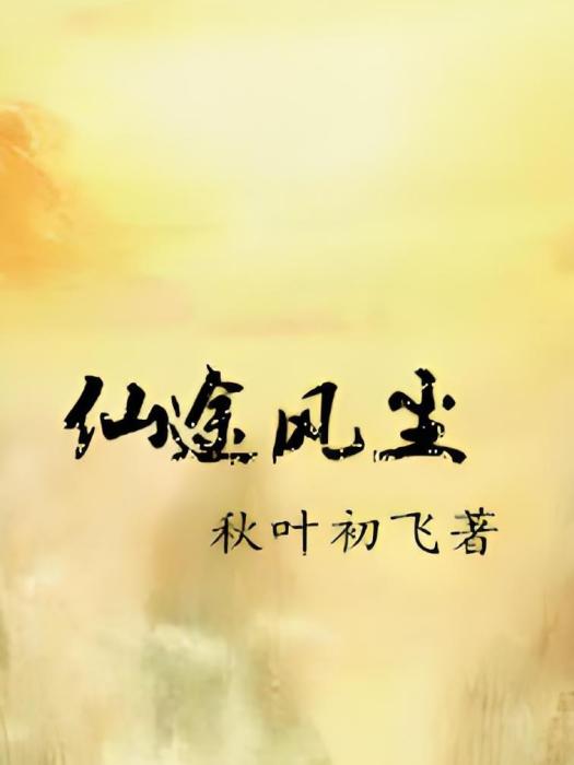 仙途風塵 仙途風塵