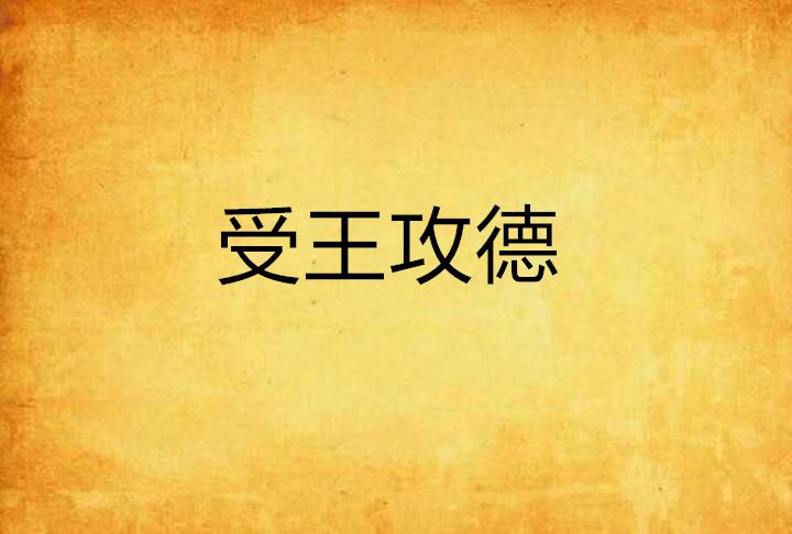 受王攻德 受王攻德