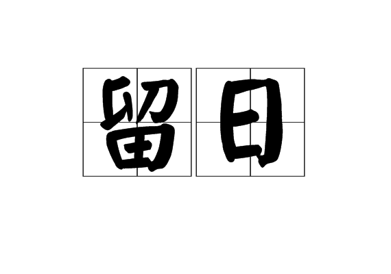 留日 留日
