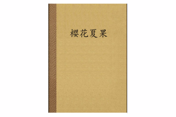 櫻花夏果 櫻花夏果