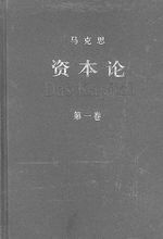 2004年中文版《資本論》