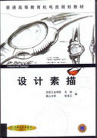 設計素描(2009年遼寧美術出版社出版的圖書)