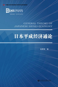 日本平成經濟通論