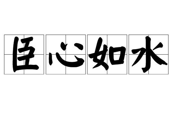 臣心如水 臣心如水