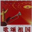 歌頌祖國 歌頌祖國