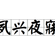 夙興夜寐(鳳興夜寐)