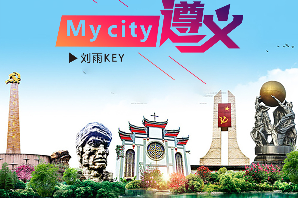 My city遵義 My city遵義
