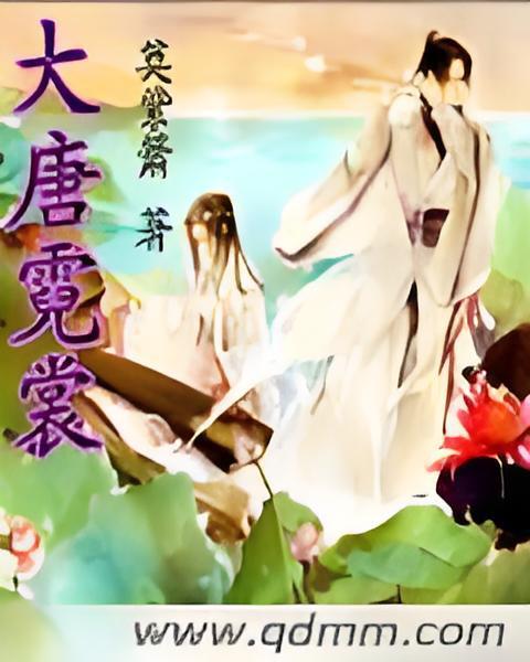 大唐霓裳 大唐霓裳