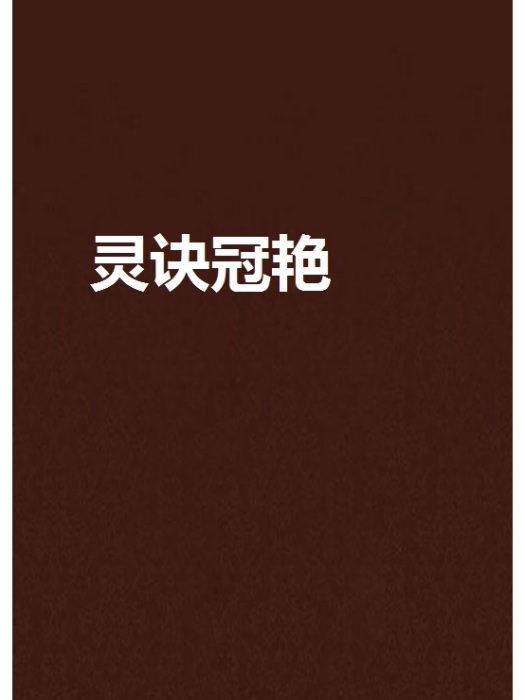 靈訣冠艷 靈訣冠艷