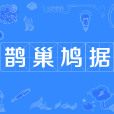 鵲巢鳩據 鵲巢鳩據