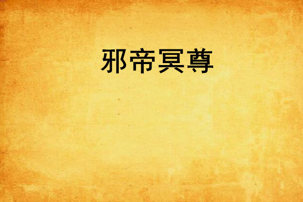 邪帝冥尊