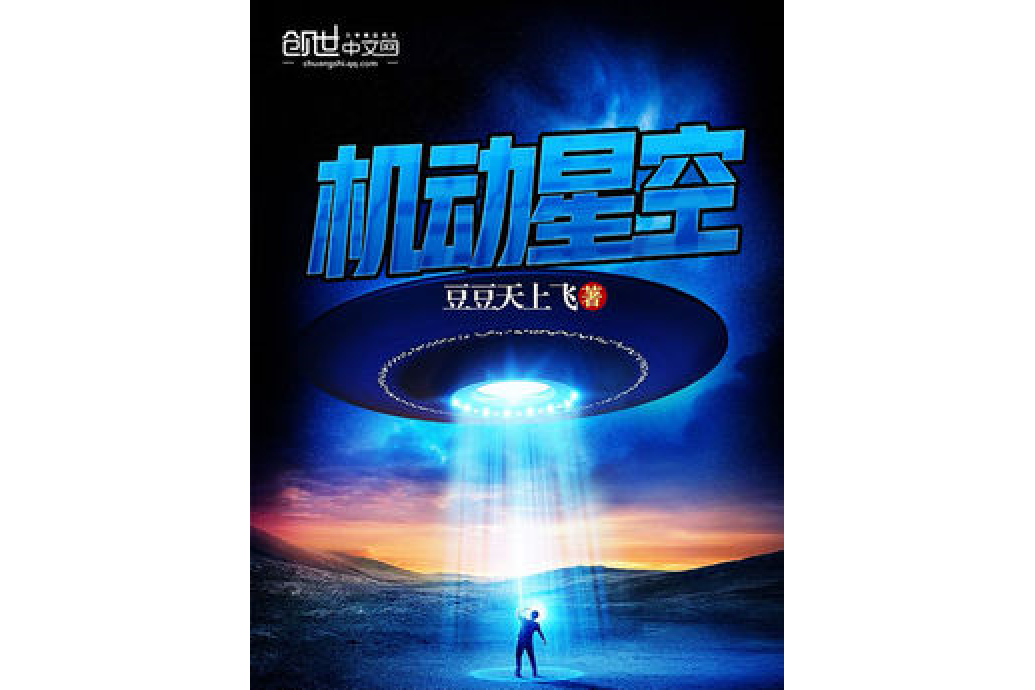 機動星空 機動星空