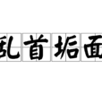 亂首垢面 亂首垢面