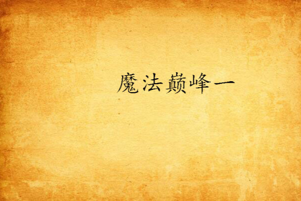 魔法巔峰一 魔法巔峰一