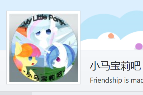 小馬寶莉吧 小馬寶莉吧