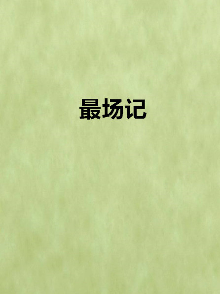 最場記 最場記